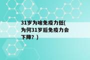 31岁为啥免疫力低(为何31岁后免疫力会下降？)