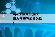 hpv免疫力低(低免疫力与HPV的相关性)