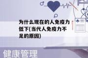 为什么现在的人免疫力低下(当代人免疫力不足的原因)