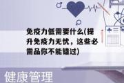 免疫力低需要什么(提升免疫力无忧，这些必需品你不能错过)