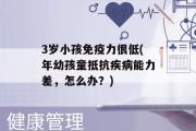 3岁小孩免疫力很低(年幼孩童抵抗疾病能力差，怎么办？)