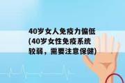 40岁女人免疫力偏低(40岁女性免疫系统较弱，需要注意保健)