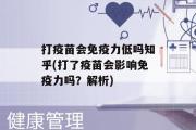 打疫苗会免疫力低吗知乎(打了疫苗会影响免疫力吗？解析)