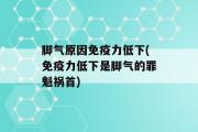 脚气原因免疫力低下(免疫力低下是脚气的罪魁祸首)