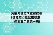 免疫力低造成盆腔积液(低免疫力致盆腔积液，你需要了解的一切)