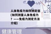 人体免疫力如何测定低(如何测量人体免疫力？——免疫力测定方法介绍)