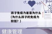 孩子免疫力差是为什么(为什么孩子的免疫力较低？)