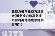 免疫力低与免疫力过高会(低免疫力和高免疫力会对身体造成怎样的影响？)