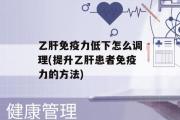 乙肝免疫力低下怎么调理(提升乙肝患者免疫力的方法)