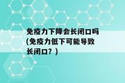 免疫力下降会长闭口吗(免疫力低下可能导致长闭口？)