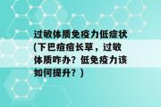 过敏体质免疫力低症状(下巴痘痘长草，过敏体质咋办？低免疫力该如何提升？)