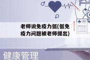 老师说免疫力低(低免疫力问题被老师提出)