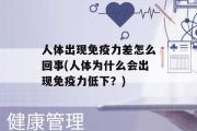 人体出现免疫力差怎么回事(人体为什么会出现免疫力低下？)