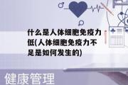 什么是人体细胞免疫力低(人体细胞免疫力不足是如何发生的)