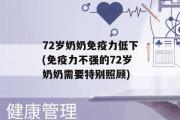 72岁奶奶免疫力低下(免疫力不强的72岁奶奶需要特别照顾)