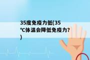 35度免疫力低(35℃体温会降低免疫力？)