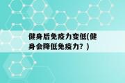 健身后免疫力变低(健身会降低免疫力？)