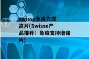 swisse免疫力提高片(Swisse产品推荐：免疫支持增强片)