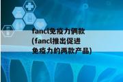 fancl免疫力俩款(fancl推出促进免疫力的两款产品)