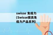 swisse 免疫力(Swisse提高免疫力产品系列)