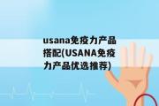 usana免疫力产品搭配(USANA免疫力产品优选推荐)