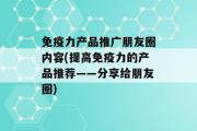 免疫力产品推广朋友圈内容(提高免疫力的产品推荐——分享给朋友圈)