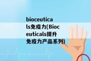 bioceuticals免疫力(Bioceuticals提升免疫力产品系列)