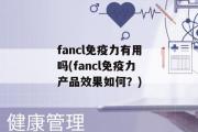 fancl免疫力有用吗(fancl免疫力产品效果如何？)