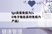 lge高是免疫力(LG电子推出高效免疫力产品)