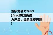 湿疹免疫力fancl(fancl研发免疫力产品，缓解湿疹问题)