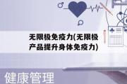 无限极免疫力(无限极产品提升身体免疫力)