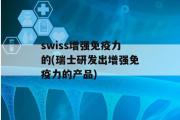 swiss增强免疫力的(瑞士研发出增强免疫力的产品)