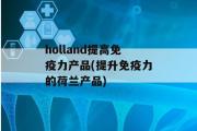 holland提高免疫力产品(提升免疫力的荷兰产品)