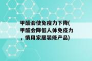 甲醛会使免疫力下降(甲醛会降低人体免疫力，慎用家居装修产品)