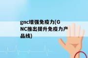 gnc增强免疫力(GNC推出提升免疫力产品线)