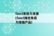 fancl免疫力支援(fancl推出免疫力增强产品)