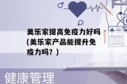 美乐家提高免疫力好吗(美乐家产品能提升免疫力吗？)