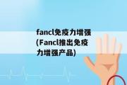 fancl免疫力增强(Fancl推出免疫力增强产品)