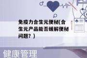 免疫力合生元便秘(合生元产品能否缓解便秘问题？)