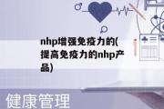 nhp增强免疫力的(提高免疫力的nhp产品)