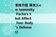 免疫力低 英文(Low Immunity Factors that Affect Your Body's Defenses)