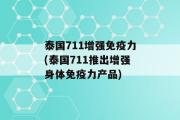 泰国711增强免疫力(泰国711推出增强身体免疫力产品)