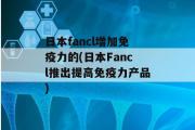 日本fancl增加免疫力的(日本Fancl推出提高免疫力产品)