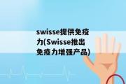 swisse提供免疫力(Swisse推出免疫力增强产品)