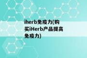 iherb免疫力(购买iHerb产品提高免疫力)