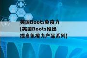 英国Boots免疫力(英国Boots推出提高免疫力产品系列)