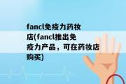 fancl免疫力药妆店(fancl推出免疫力产品，可在药妆店购买)