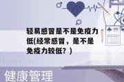 轻易感冒是不是免疫力低(经常感冒，是不是免疫力较低？)