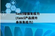 fancl增强免疫力(fancl产品提升身体免疫力)