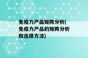 免疫力产品矩阵分析(免疫力产品的矩阵分析和选择方法)